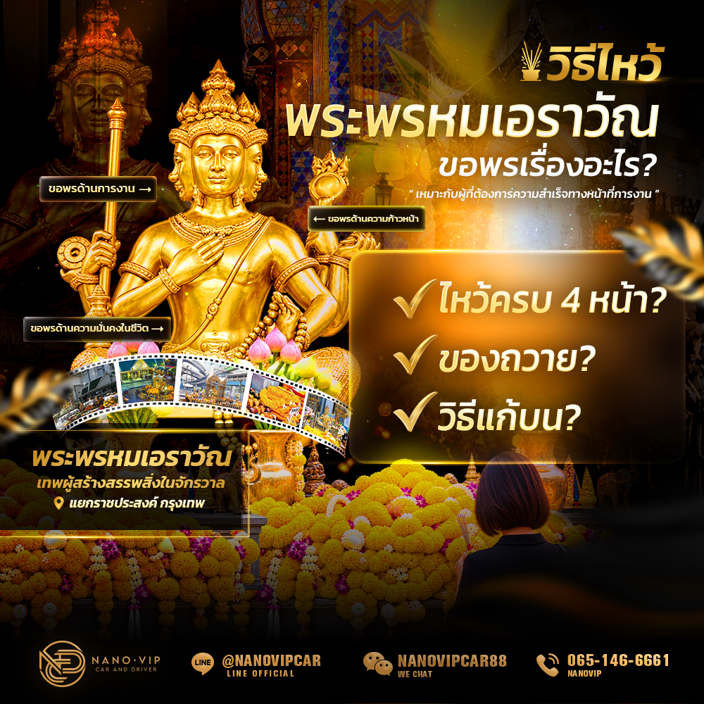วิธีไหว้พระพรหมเอราวัณ ขอพรเรื่องอะไร? ไหว้ครบ 4 หน้า ของถวาย และวิธีแก้บน