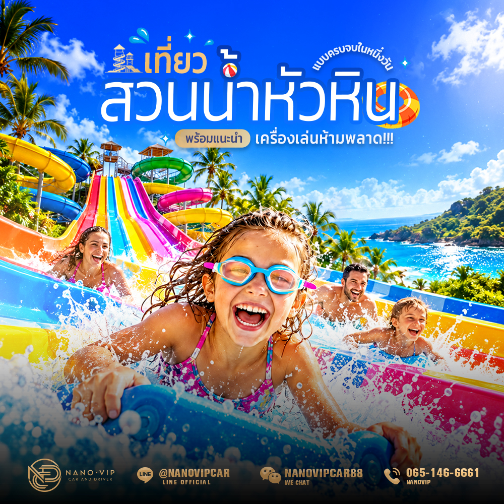 เที่ยวสวนน้ำหัวหินแบบครบจบในหนึ่งวัน พร้อมแนะนำเครื่องเล่นห้ามพลาด