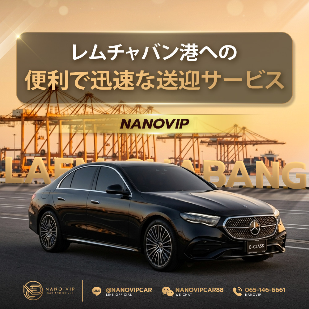 レムチャバン港送迎サービス｜VIPで快適・スムーズな移動 | NanoVIP