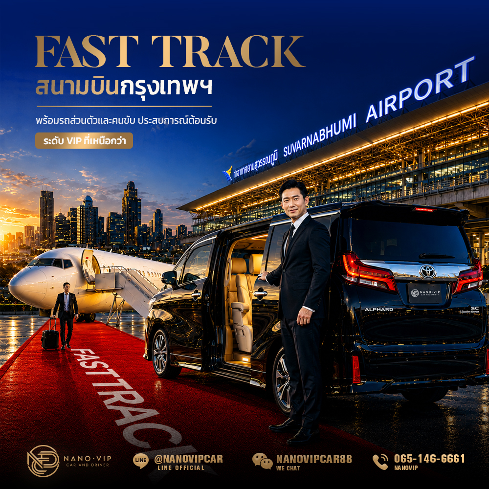 Fast Track สนามบินกรุงเทพฯ และ Fast Track สนามบินภูเก็ต พร้อมรถส่วนตัวและคนขับ: ประสบการณ์ต้อนรับระดับ VIP ที่เหนือกว่า