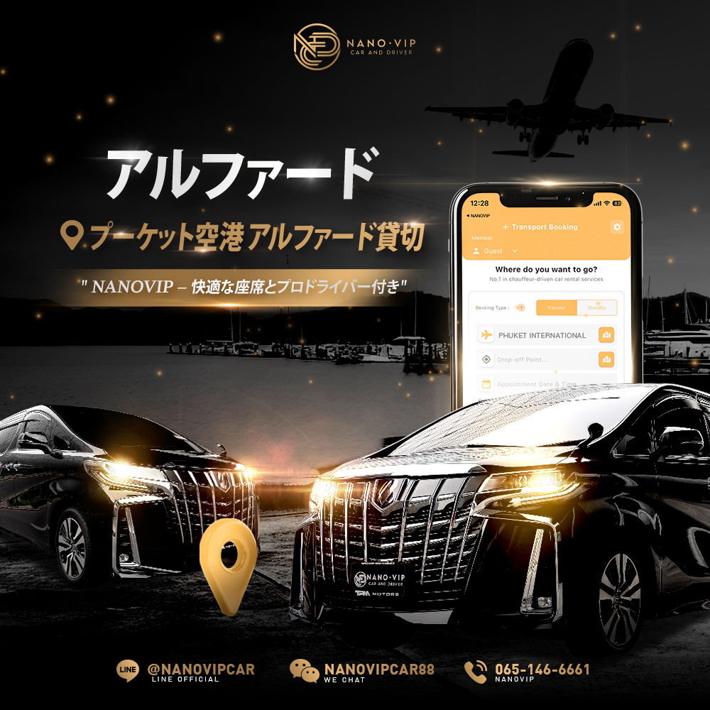プーケット空港アルファード送迎｜NanoVIP プレミアム運転手付きサービス
