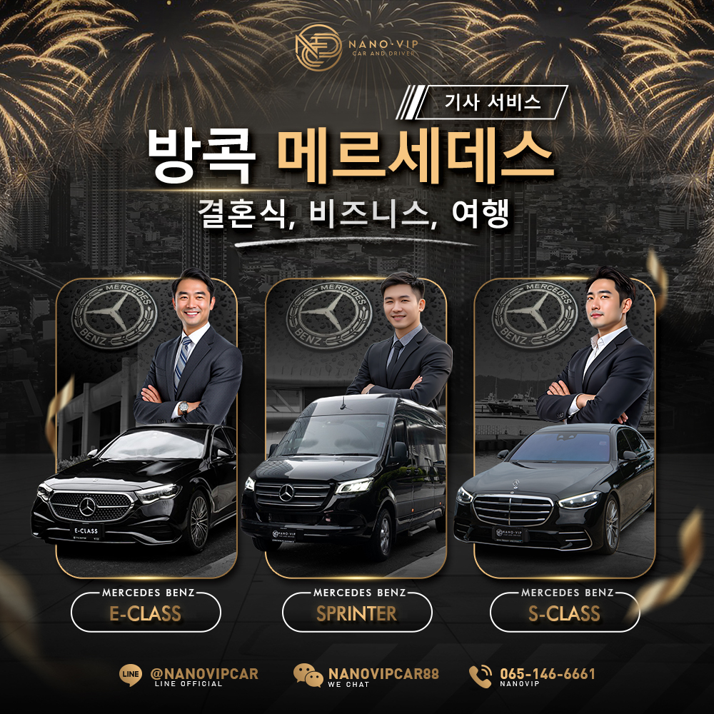 방콕 벤츠 전용 기사 포함 렌트 서비스 — 모든 특별한 순간을 위한 럭셔리한 선택