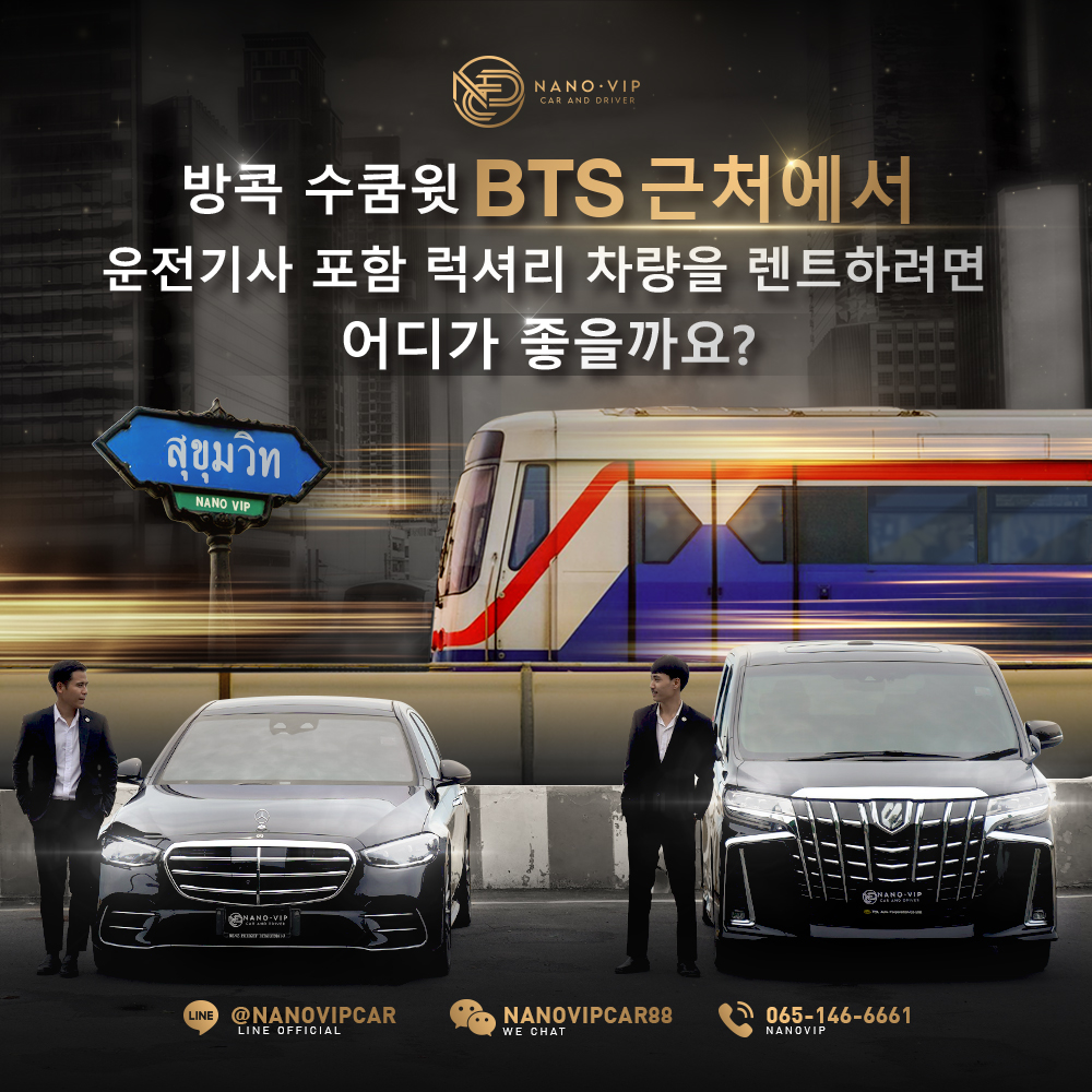 수쿰윗 BTS 인근 럭셔리 차량 기사 포함 렌탈