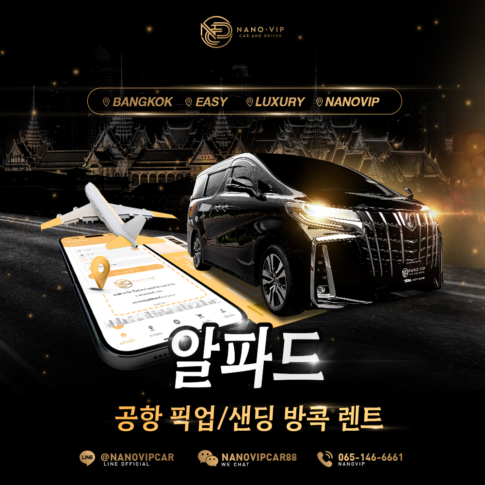 방콕 공항 알파드 픽업 서비스 – 편리함과 품격을 동시에 | NanoVIP
