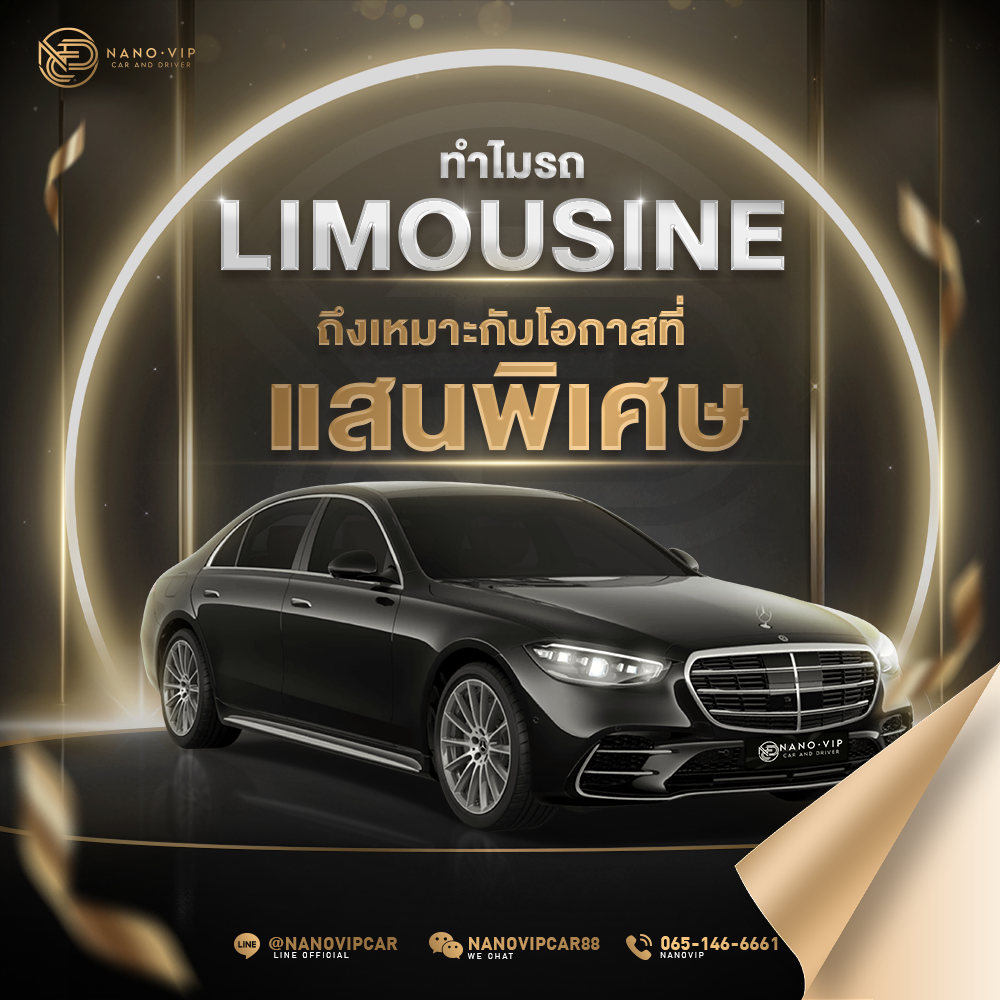 ทำไมรถ Limousine ถึงเหมาะกับโอกาสที่แสนพิเศษ