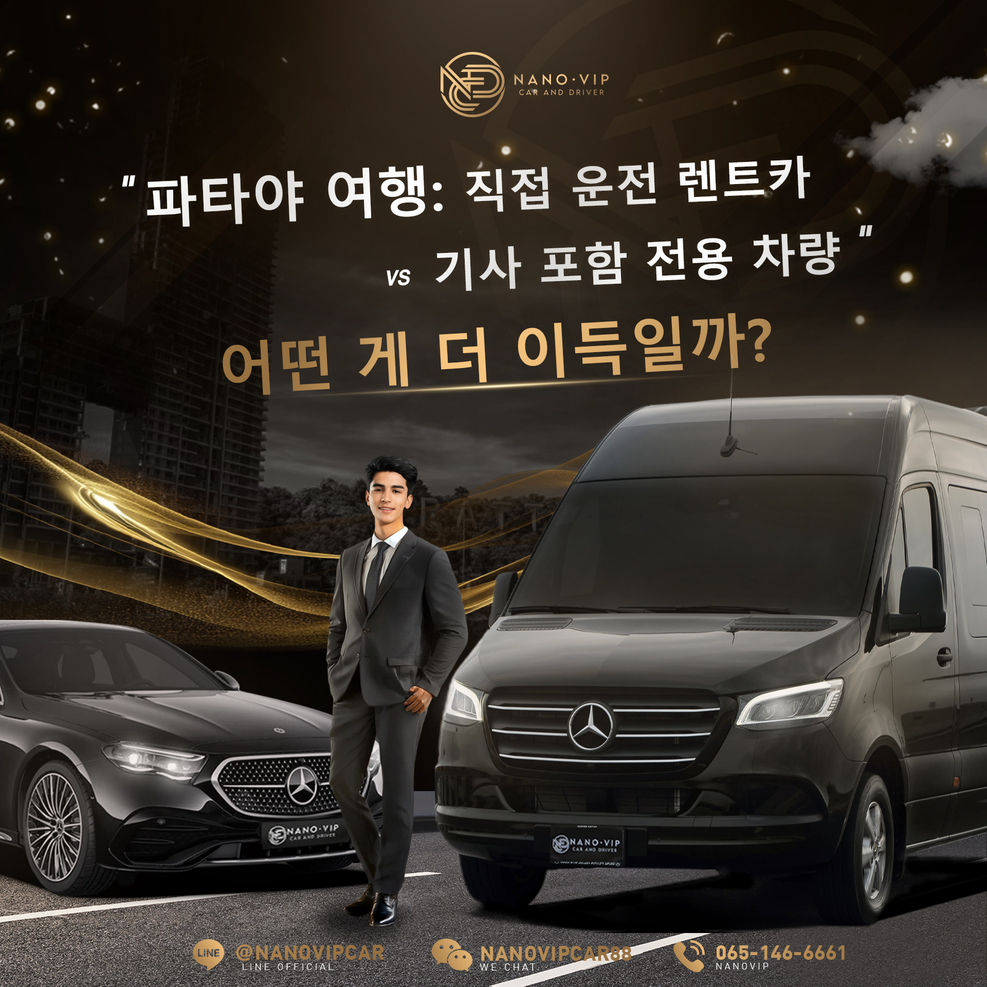 파타야 여행, 직접 운전할까? 운전기사가 있는 차량을 선택할까? 어느 쪽이 더 합리적일까?