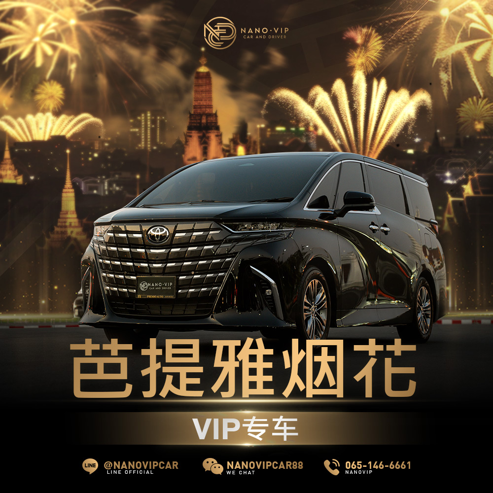 高雅观赏芭堤雅烟花节！租赁配司机的豪华 VIP 专车，享受尊贵之夜