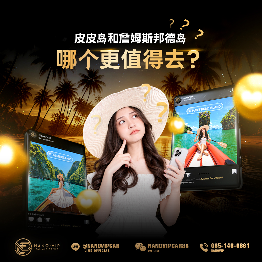 皮皮岛还是詹姆斯邦德岛？该怎么选？
