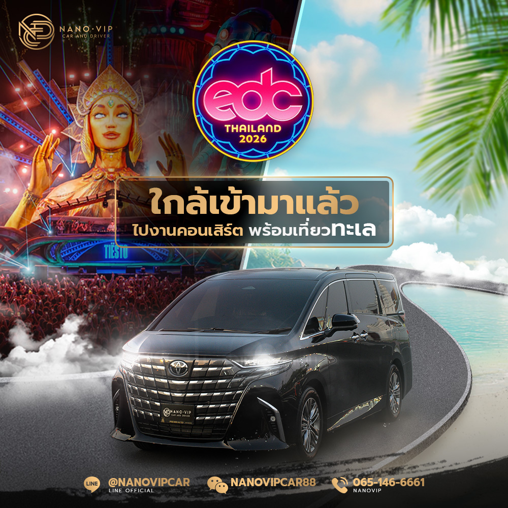 EDC Thailand 2026 ใกล้เข้ามาแล้ว ไปงานคอนเสิร์ตพร้อมเที่ยวทะเล NanoVip