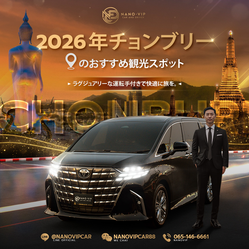 2026年チョンブリーおすすめ観光スポット5選｜VIPスタイルで快適に巡る専属ドライバー付き高級車
