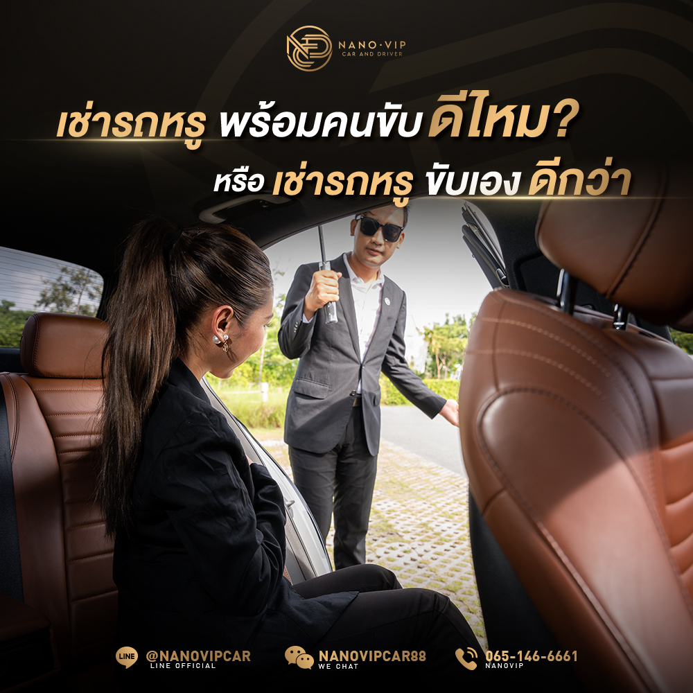 เช่ารถหรูพร้อมคนขับดีไหม หรือขับเองดีกว่า? คำตอบที่คุณกำลังมองหา
