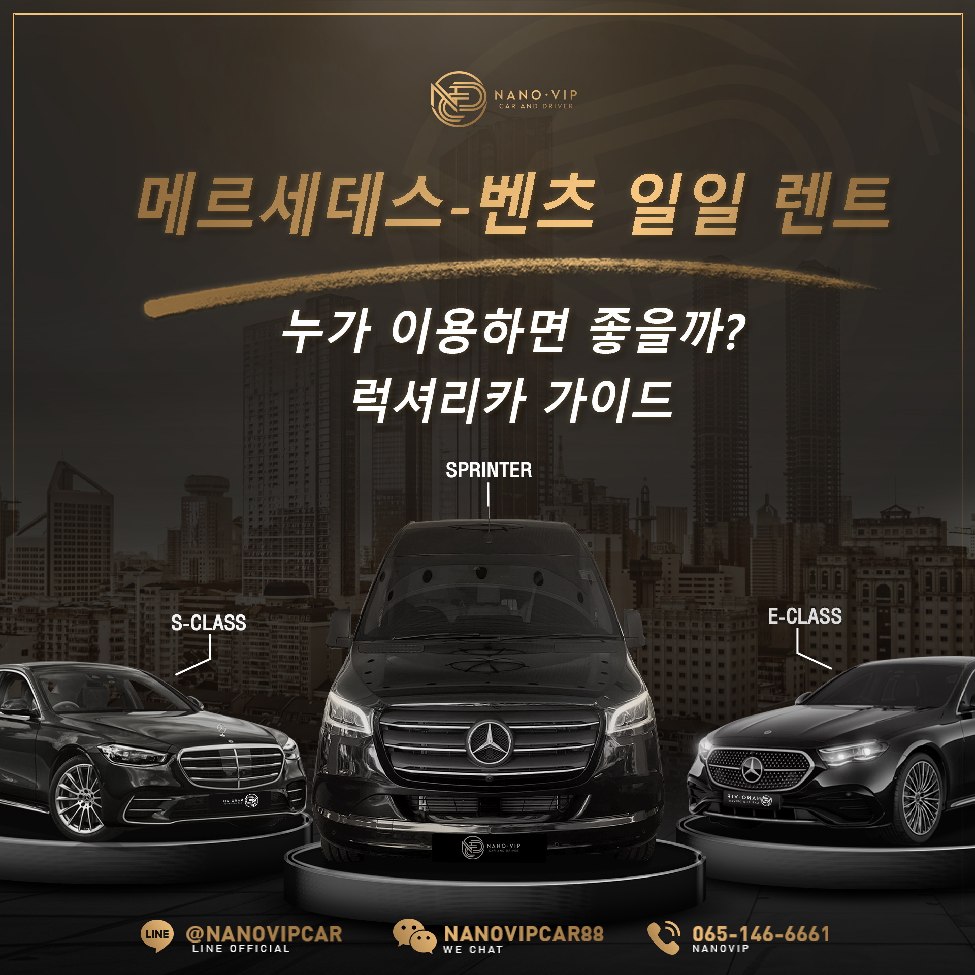 메르세데스 벤츠 일일 렌트 – S-Class, E-Class, Sprinter 중 어떤 모델이 당신에게 딱 맞을까?