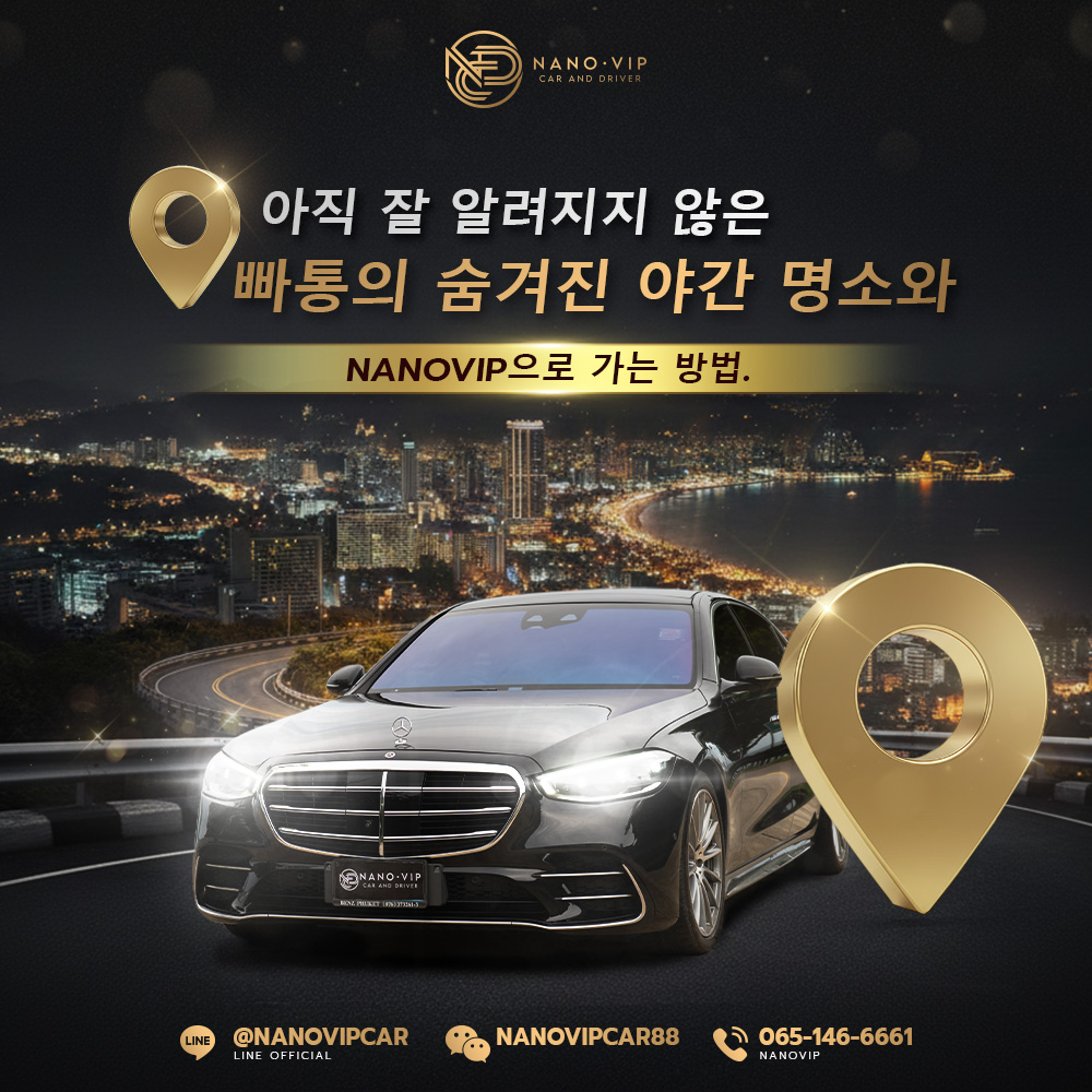 2026년 밤의 빠통 비밀 명소 5곳 – NanoVIP와 함께하는 VIP 푸켓 여행
