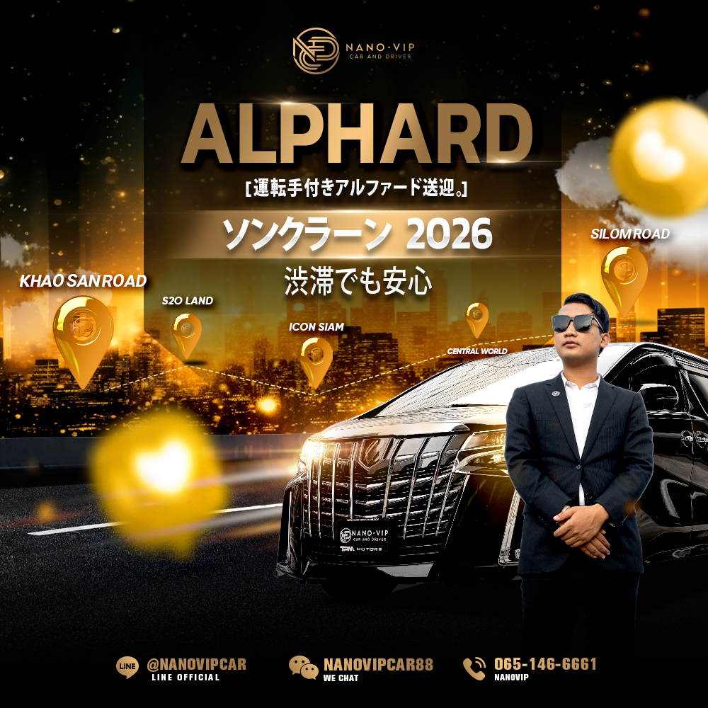 ソンクラーン2026 Alphard専属ドライバー付きレンタル｜渋滞でも快適なVIP旅行