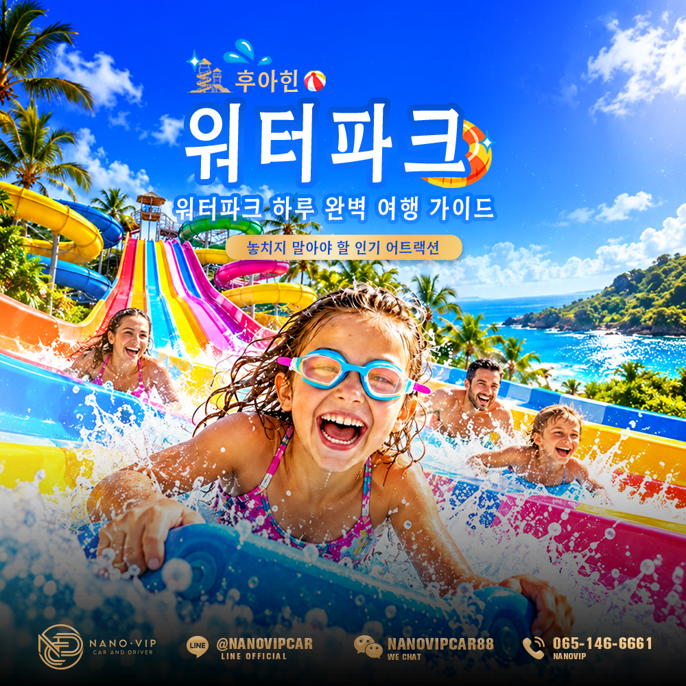 후아힌 워터파크 하루 완벽 가이드: 꼭 타봐야 할 어트랙션 추천