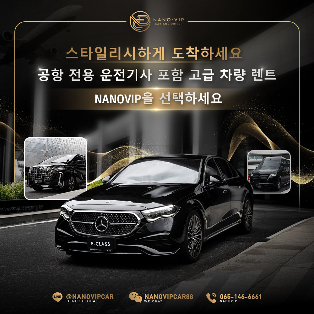 공항에서부터 감동을 시작하세요 — NanoVIP의 이그제큐티브 차량 렌트 서비스