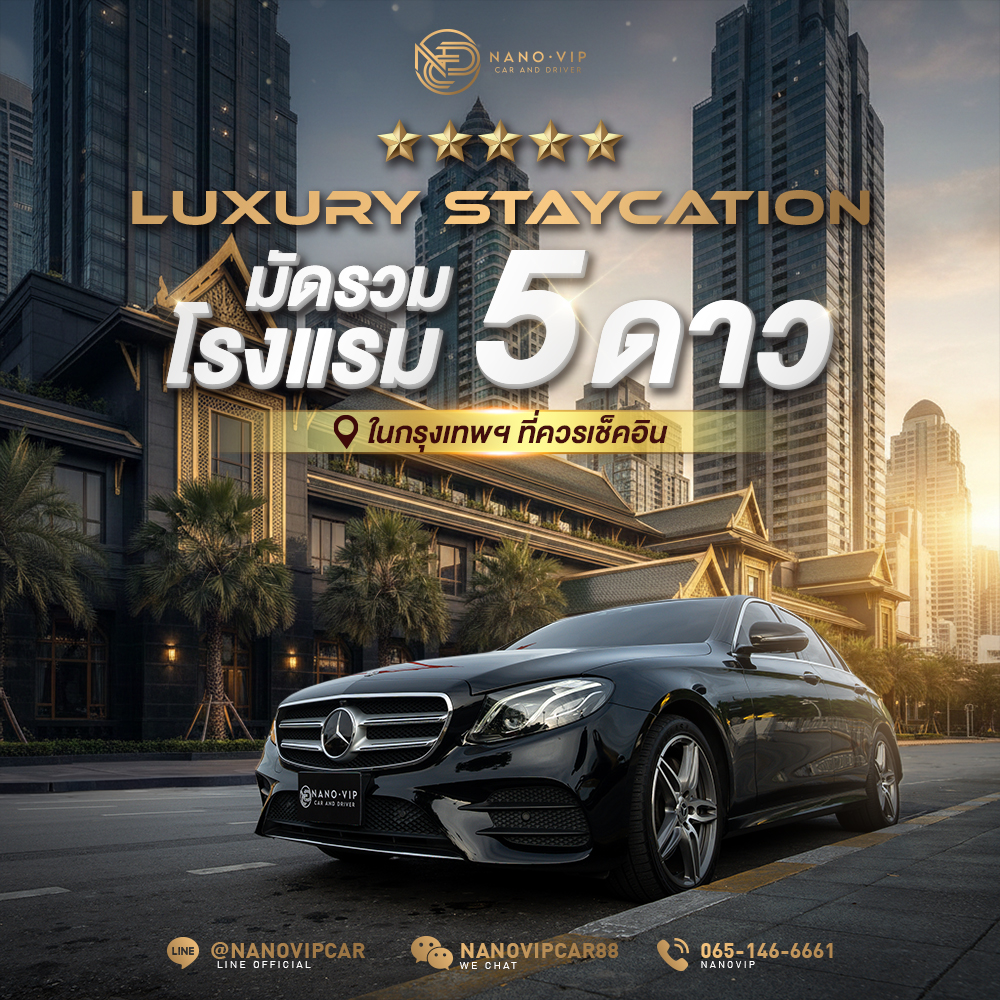 Luxury Staycation มัดรวมโรงแรม 5 ดาวในกรุงเทพฯ ที่ควรเช็คอิน