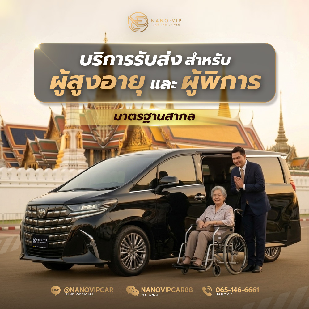 บริการรับส่งผู้สูงอายุและผู้ป่วย มาตรฐาน VIP ปลอดภัย นุ่มสบาย | Nano VIP