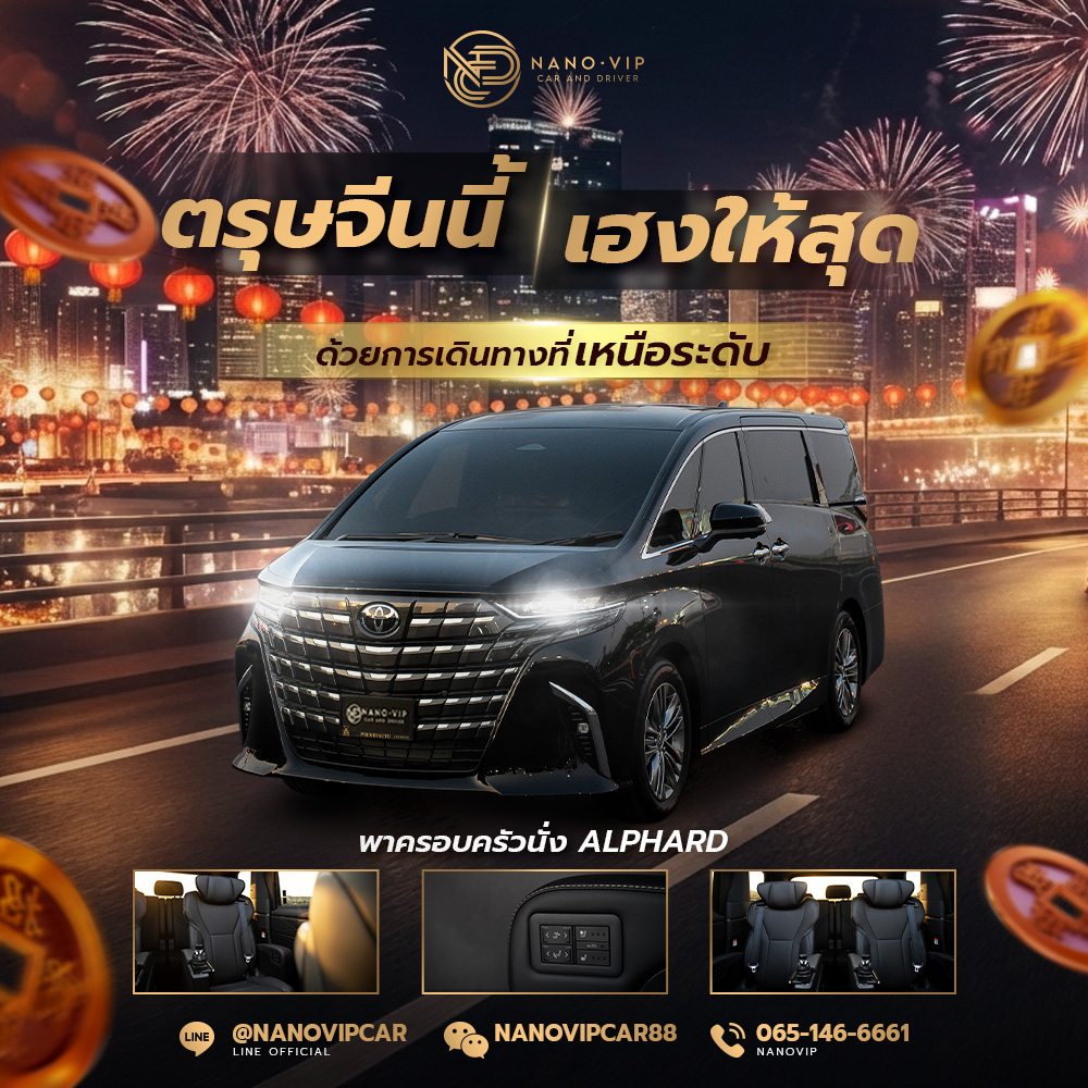 ตรุษจีนนี้เฮงให้สุด! เช่ารถ Alphard พาครอบครัวเที่ยวระดับ VIP | Nano VIP