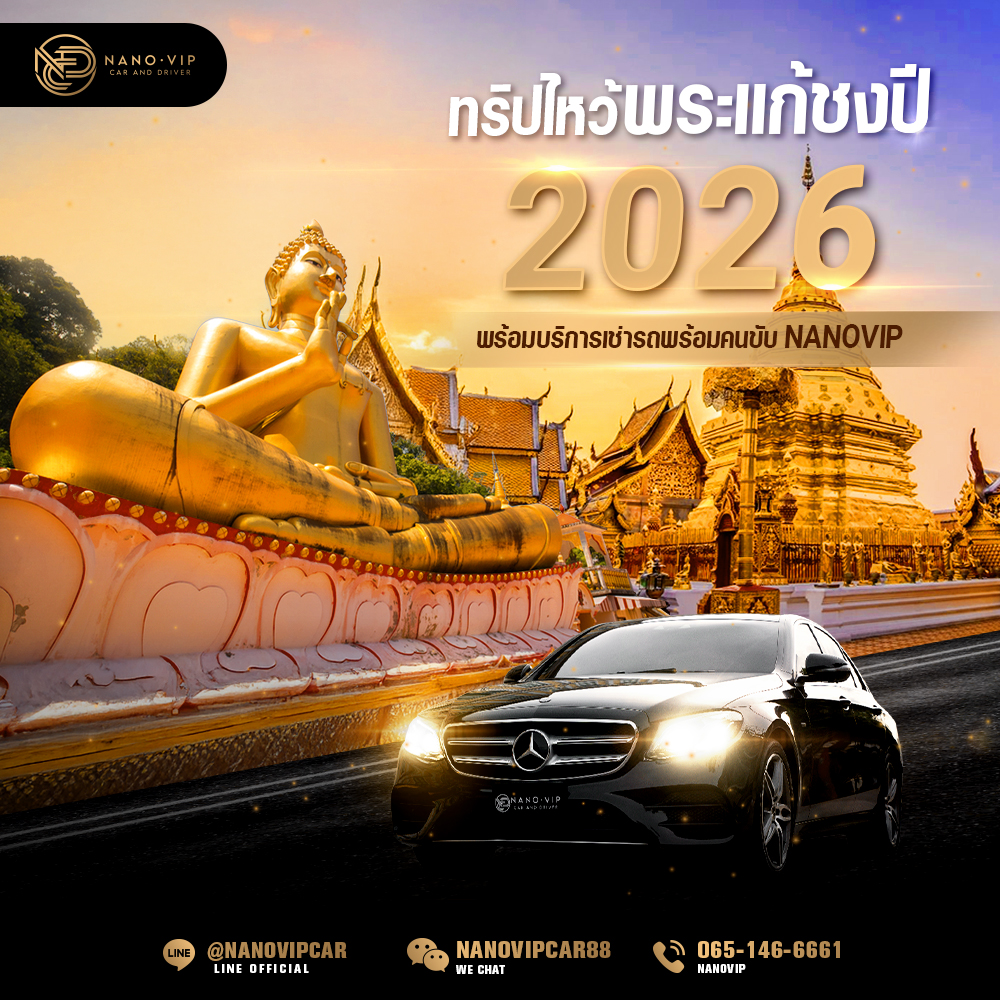 ทริปไหว้พระแก้ชงปี 2026 พิกัดยอดฮิตทั่วไทย พร้อมรถเช่า VIP | NanoVIP