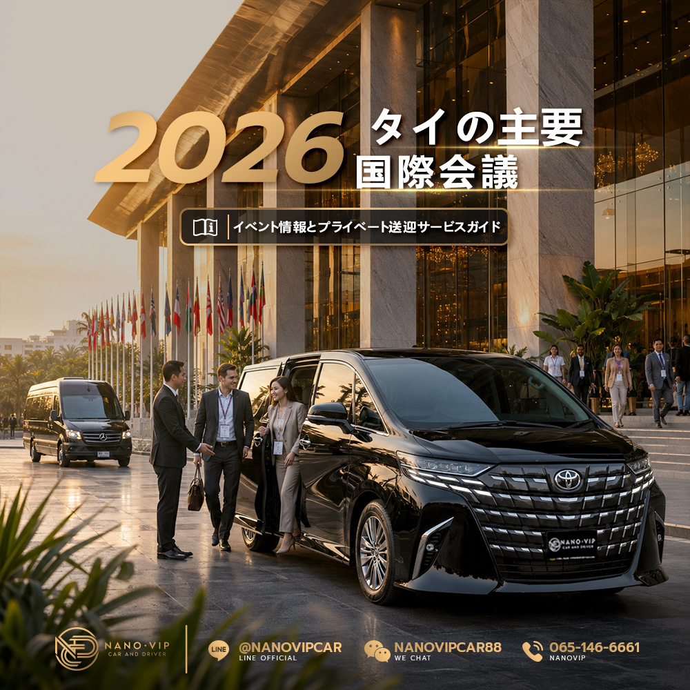 2026年タイの主要国際会議：イベント＆専用車・ドライバーサービスガイド