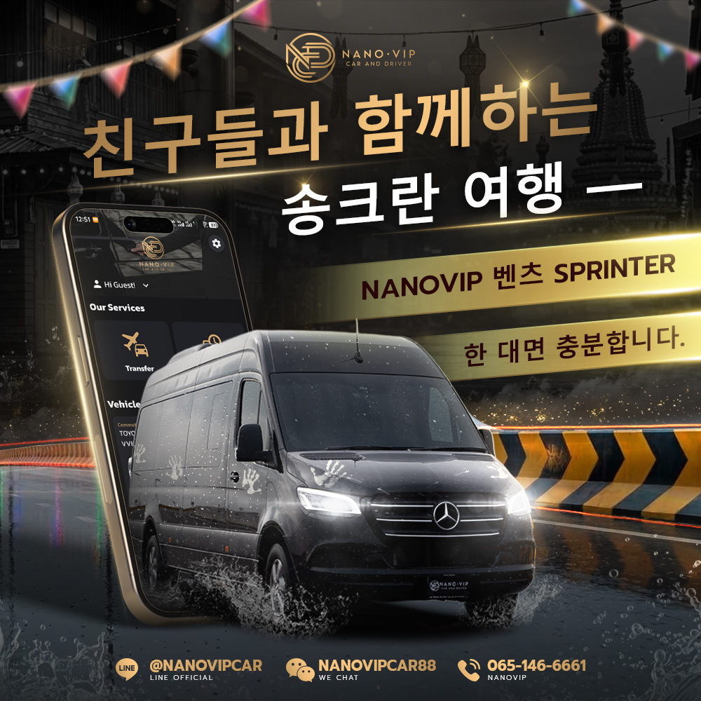 송크란 단체 여행은 Benz Sprinter 한 대로 끝