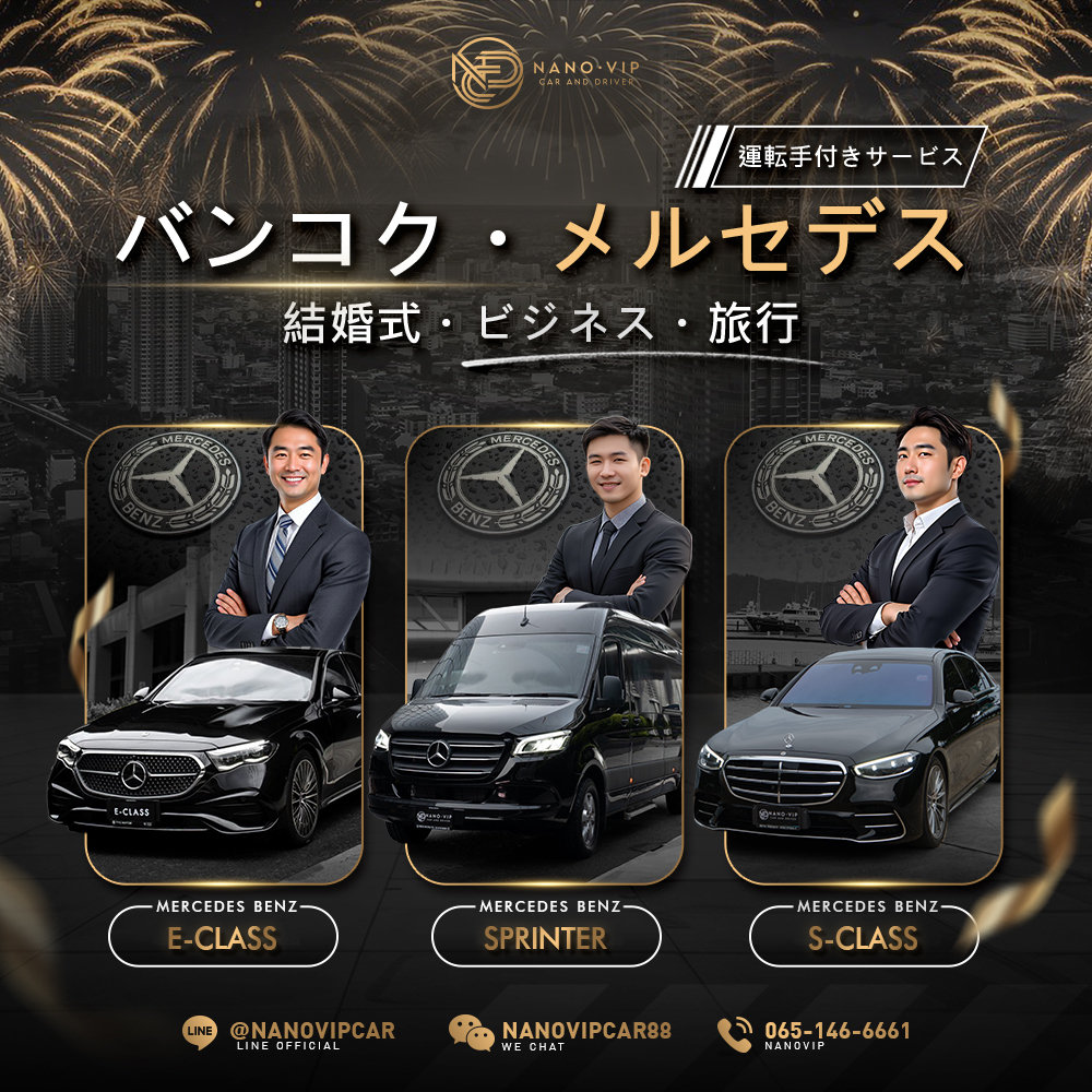 バンコクでメルセデス・ベンツを専属ドライバー付きでレンタル