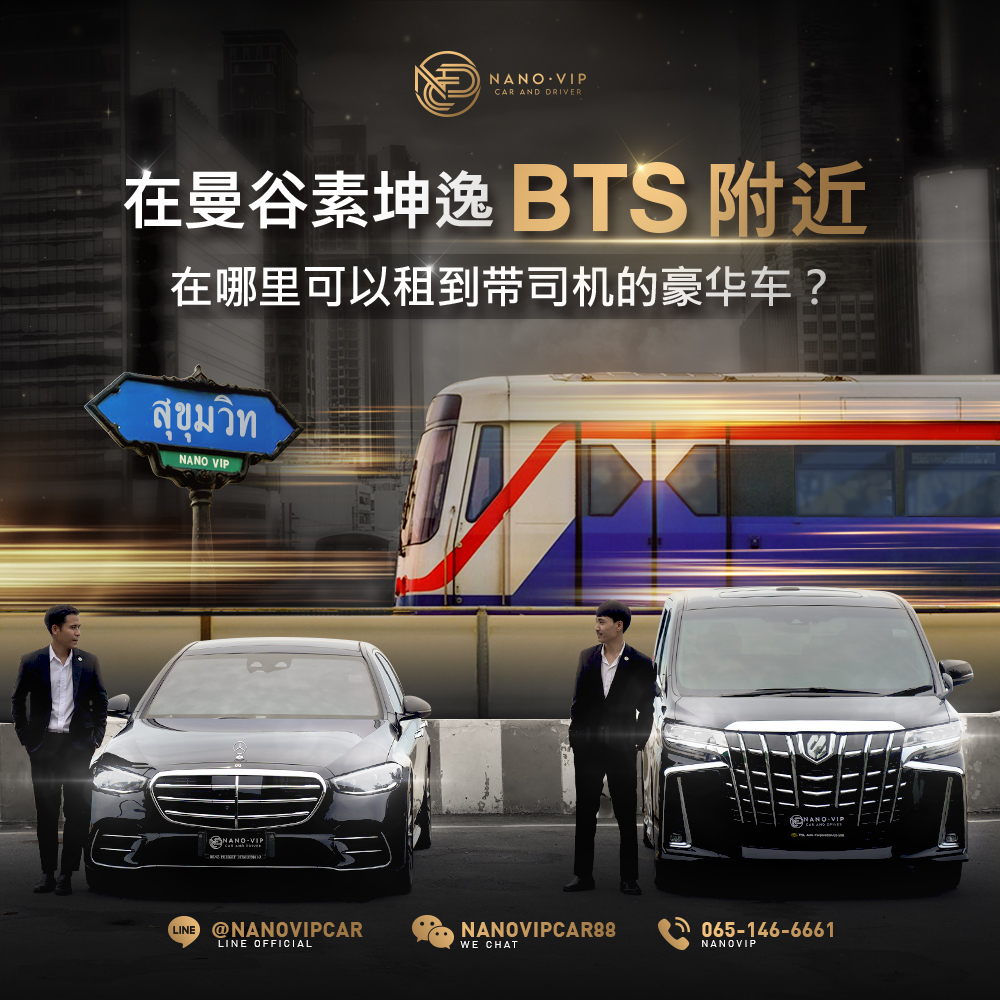 素坤逸豪华轿车连司机租赁|靠近 BTS,出行更便捷舒适