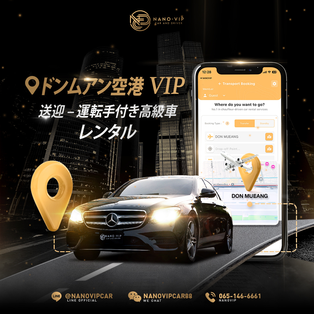 ドンムアン空港VIP送迎｜運転手付き高級車レンタル | NanoVIP