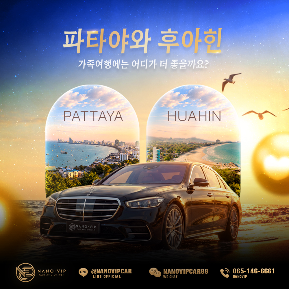파타야 vs 후아힌: 가족 여행에는 어디가 더 좋을까?