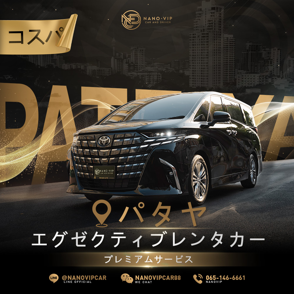 パタヤ高級エグゼクティブカー・レンタルサービス｜プレミアムな品質をお得な価格で