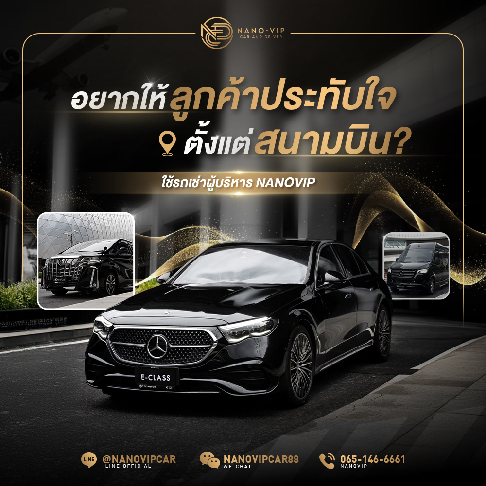 อยากให้ลูกค้าประทับใจตั้งแต่สนามบิน? เริ่มต้นด้วยรถเช่าผู้บริหาร Nanovip