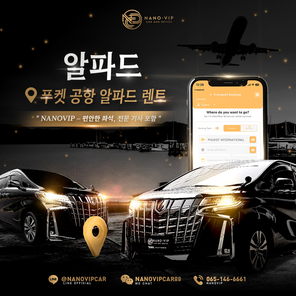 푸켓 공항 알파드 렌트 | NanoVIP 프리미엄 기사 동행 서비스
