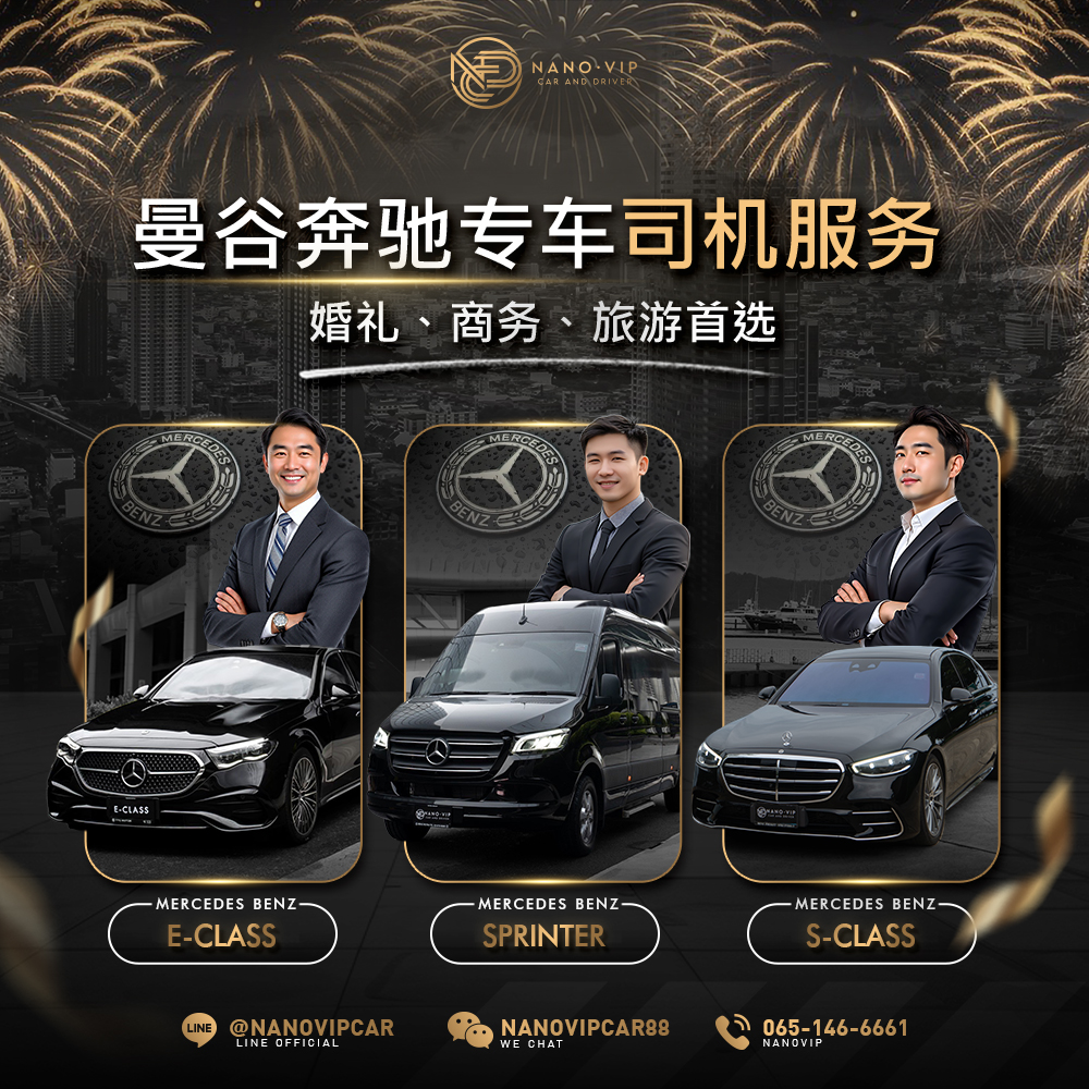 曼谷奔驰豪华专车租赁 —— 为每一个特别时刻打造尊贵出行