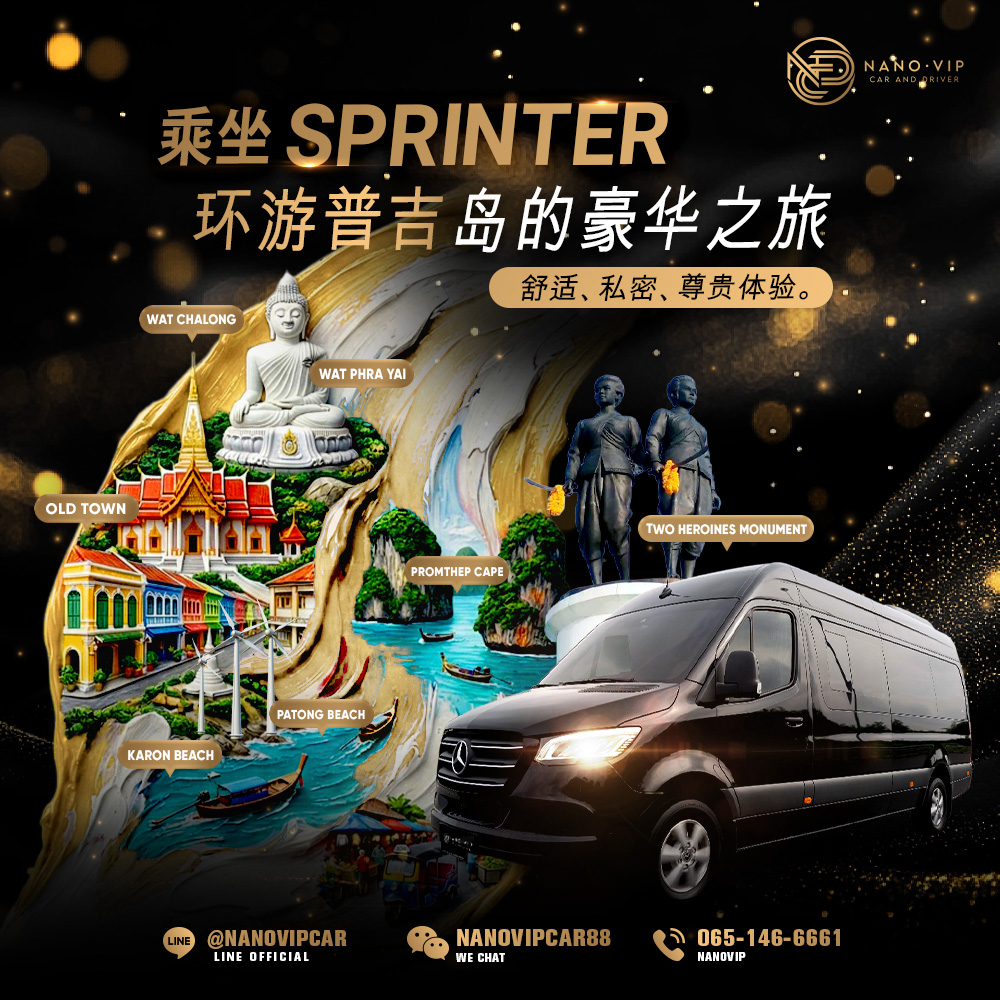 普吉岛豪华环岛之旅｜乘坐 Mercedes-Benz Sprinter 尊享私密高端体验