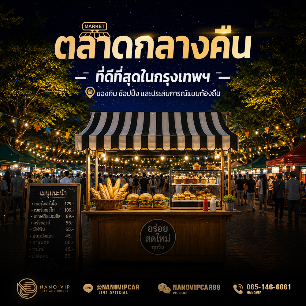 ตลาดกลางคืนที่ดีที่สุดในกรุงเทพฯ: ของกิน ช้อปปิ้ง และประสบการณ์แบบท้องถิ่น