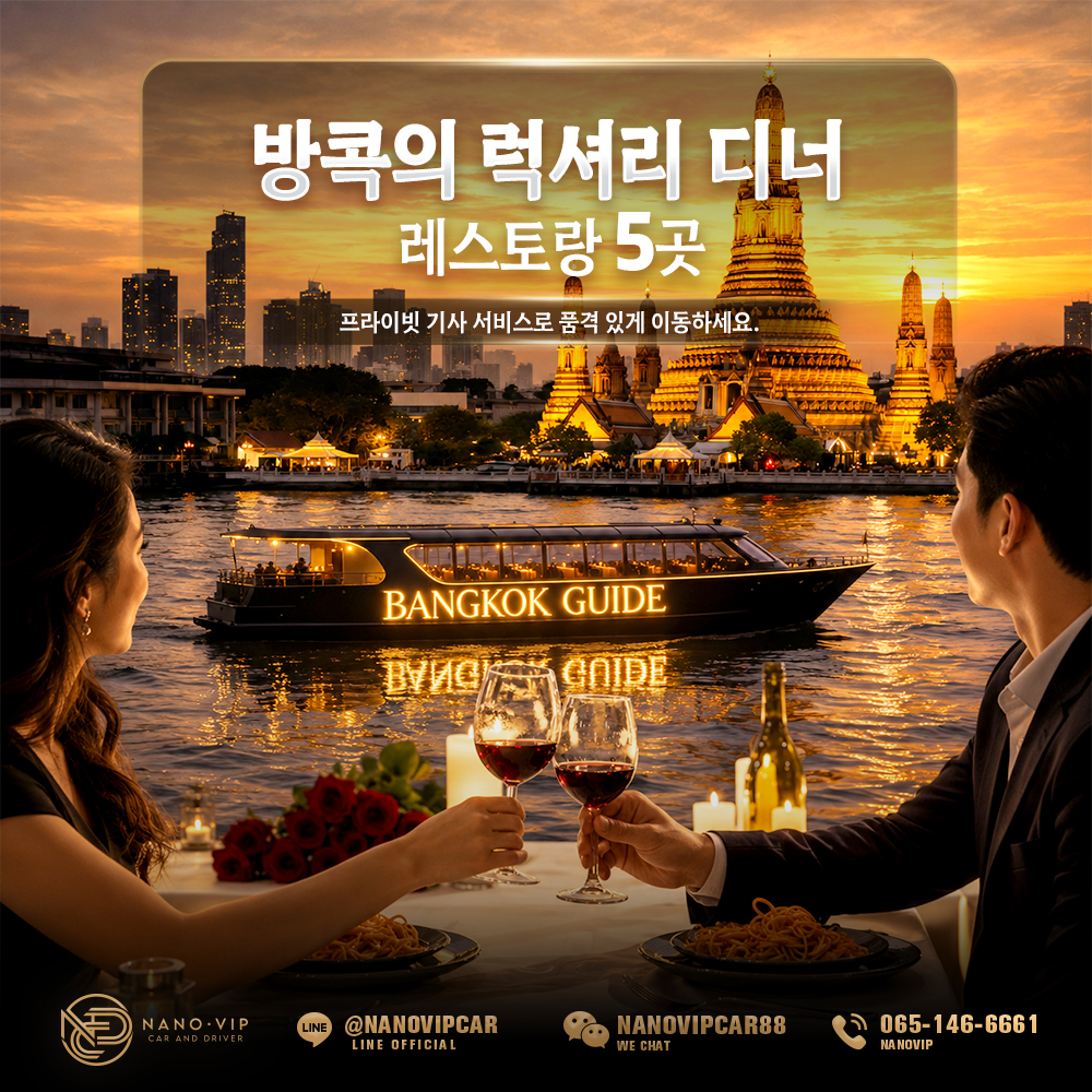 방콕의 럭셔리 디너 레스토랑 5곳 – 프리미엄 기사 서비스와 함께 더욱 특별한 밤을