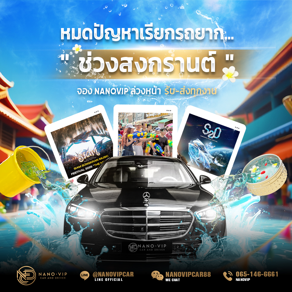 หมดปัญหาเรียกรถยากช่วงสงกรานต์ จอง NanoVIP ล่วงหน้า รับ-ส่ง ทุกงาน