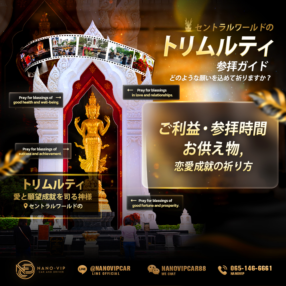 バンコク・セントラルワールドのトリムルティ参拝ガイド｜何をお願いする？参拝時間・お供え物・恋愛祈願の方法