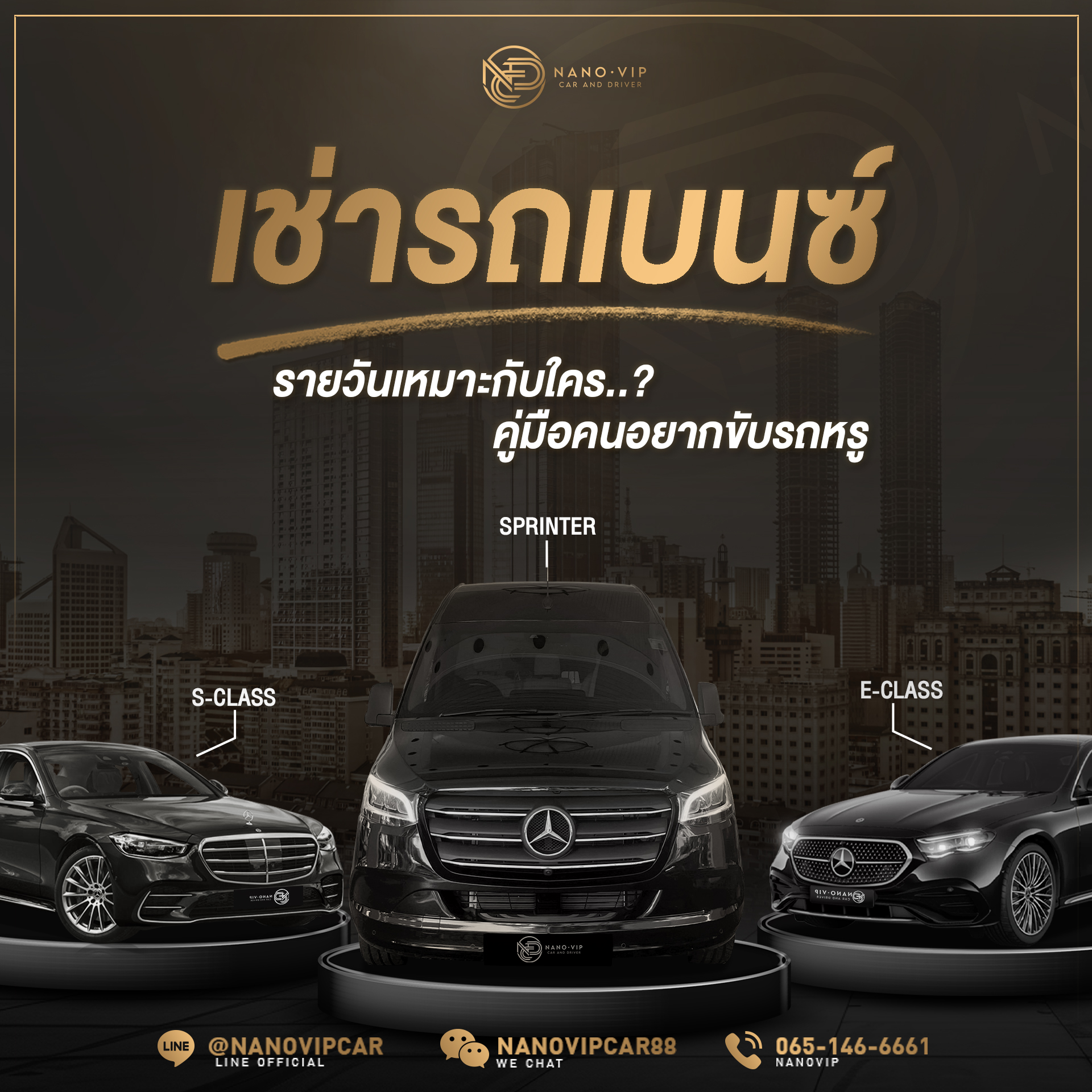 เช่ารถเบนซ์ รายวัน S-Class กับ E-Class กับ Sprinter เลือกยังไงให้โดนใจ