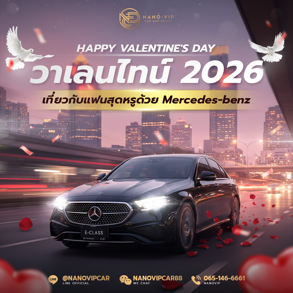 วาเลนไทน์ 2026 เที่ยวกับแฟนสุดหรู Mercedes-Benz