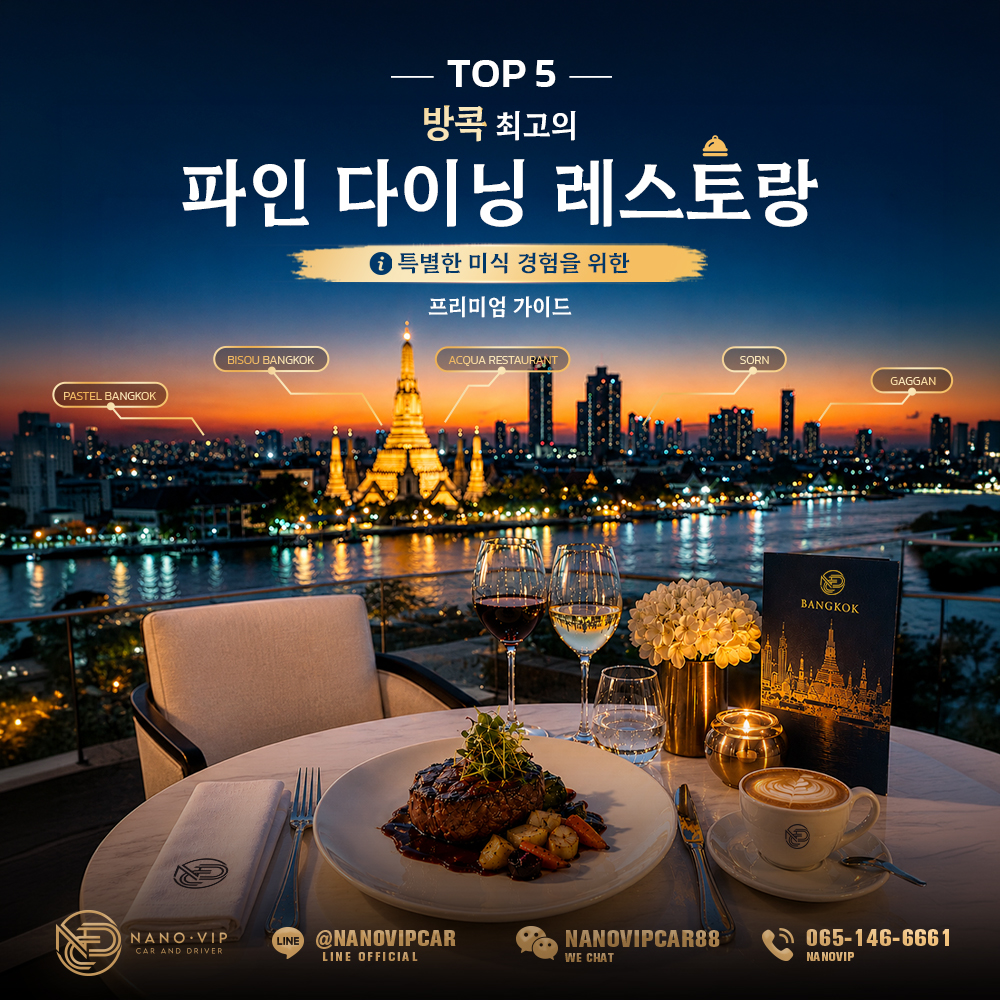 방콕 최고의 파인다이닝 레스토랑 TOP 5: 특별한 미식 경험 가이드
