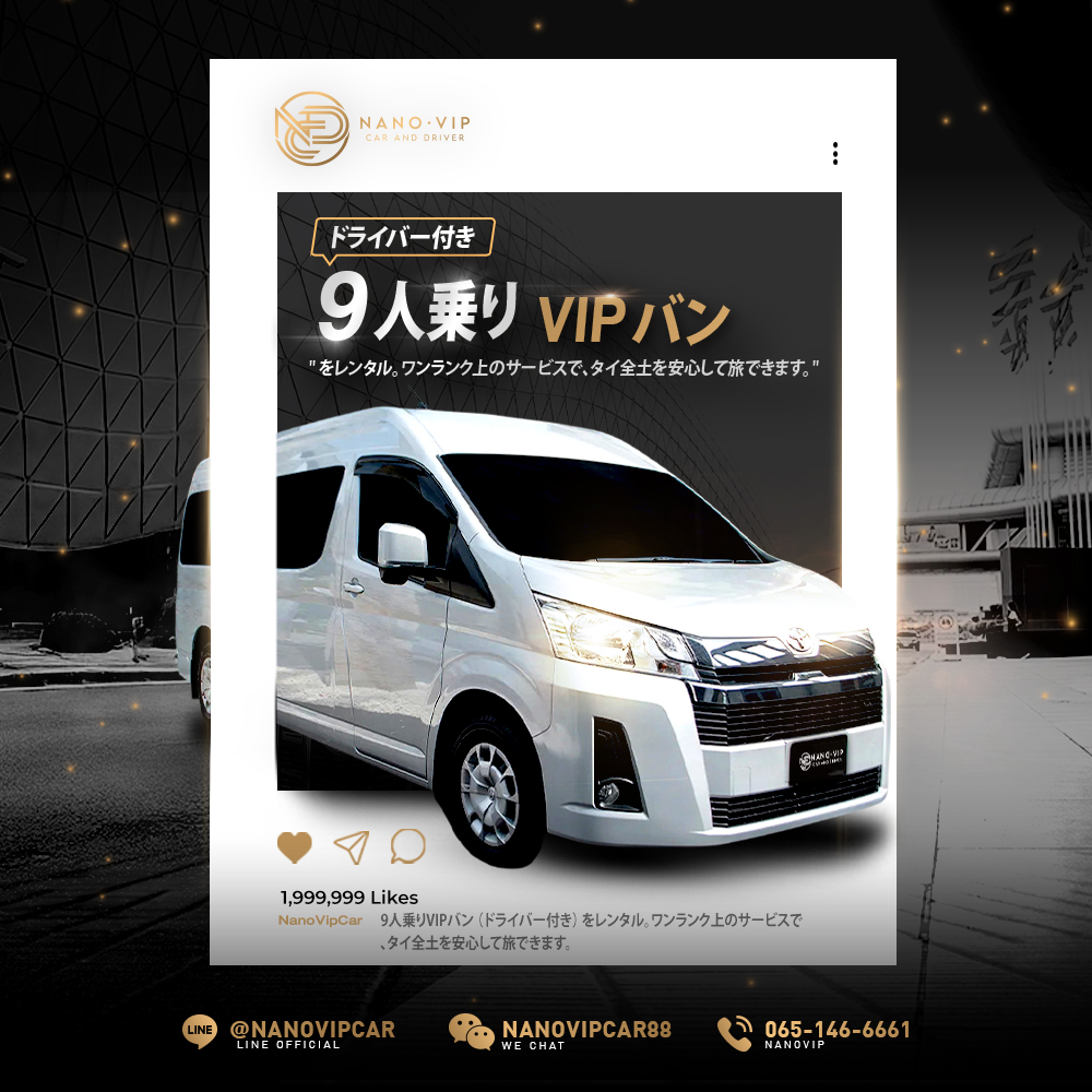 運転手付きVIPバンレンタル 9人乗り｜NanoVIPで全国をラグジュアリーに旅する