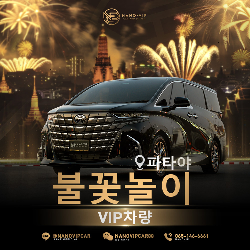 품격 있게 즐기는 파타야 불꽃 축제! 전용 기사가 동반된 VIP 럭셔리 차량 렌트