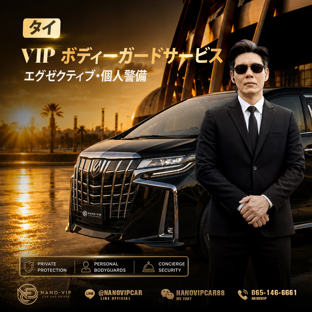 タイのVIPボディーガードサービス｜経営者・要人向けセキュリティ