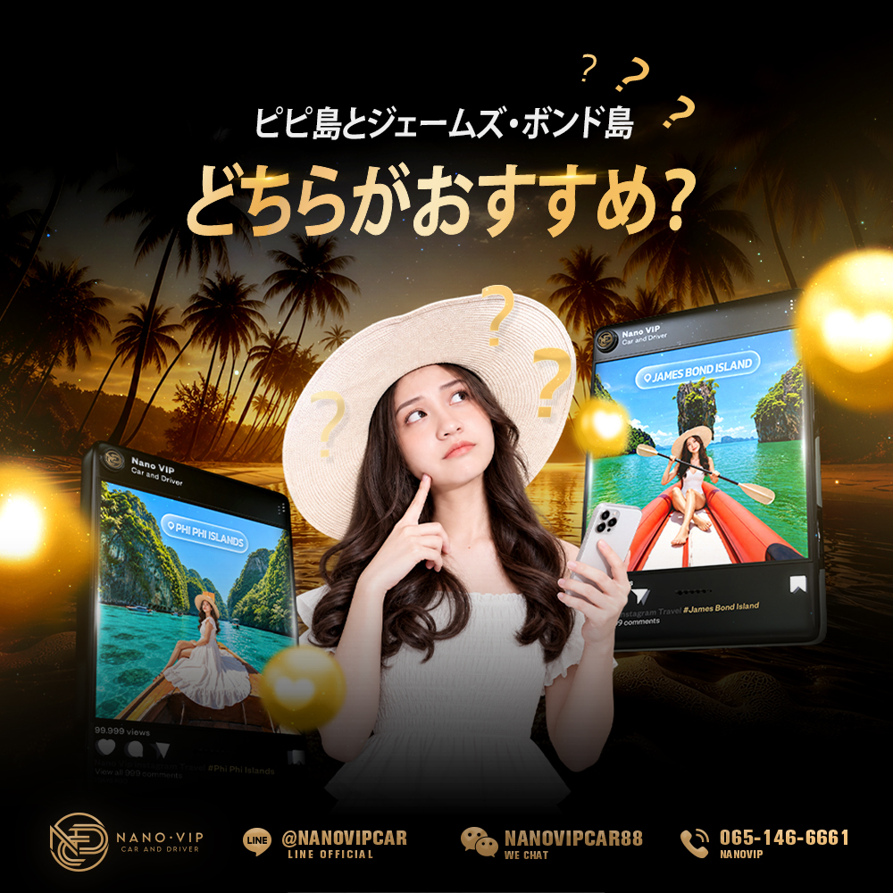 ピピ島とジェームズ・ボンド島、どちらを選ぶべき？