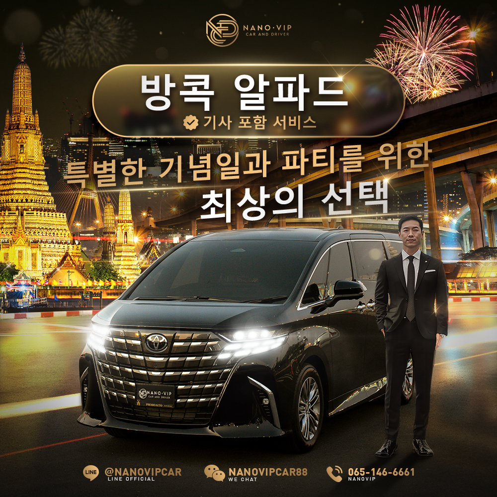 방콕에서 기사 포함 Toyota Alphard 렌트 — 특별한 밤을 위한 최고의 선택 | NanoVIP