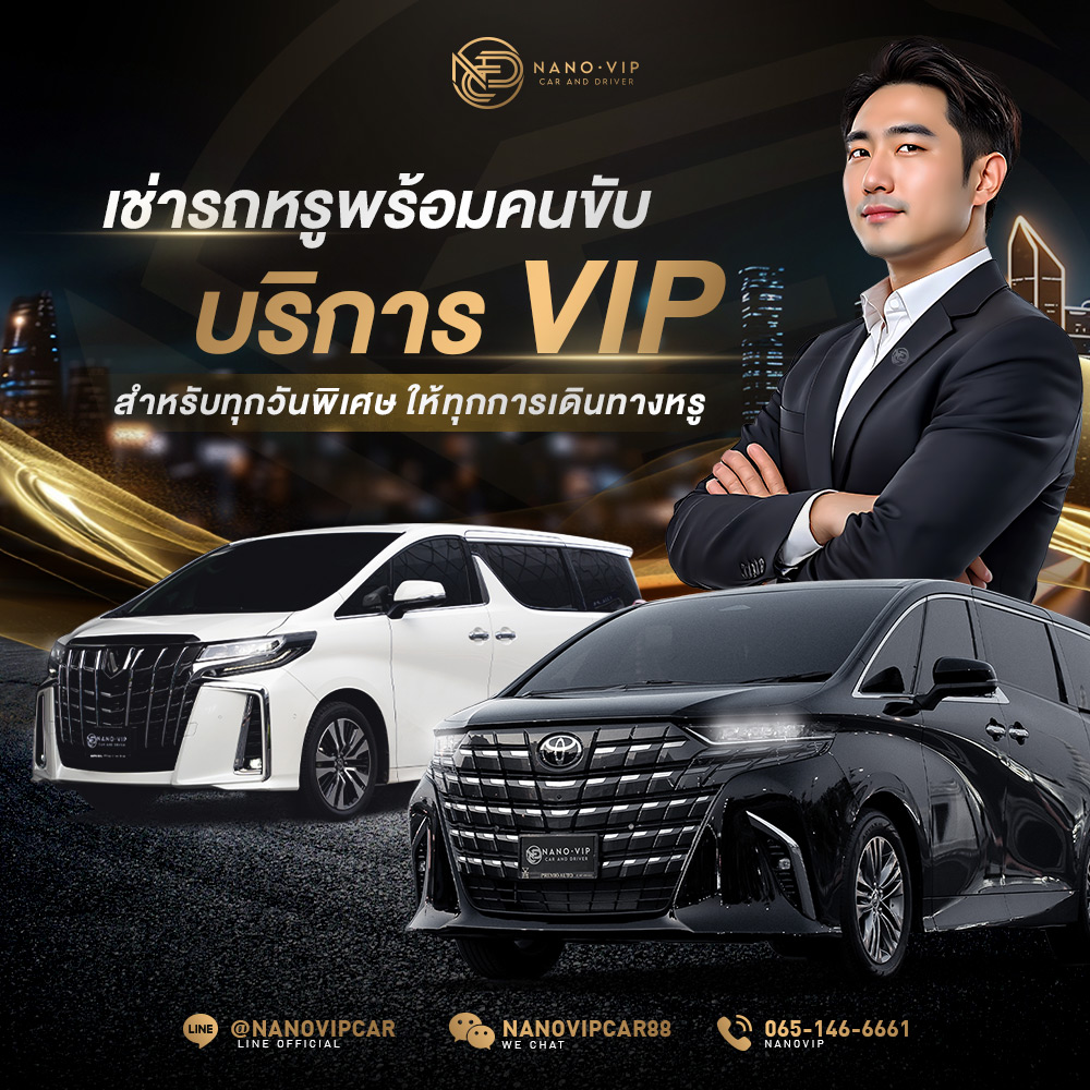 เช่ารถหรูพร้อมคนขับ | บริการ VIP สำหรับวันพิเศษ เดินทางหรู มีระดับ