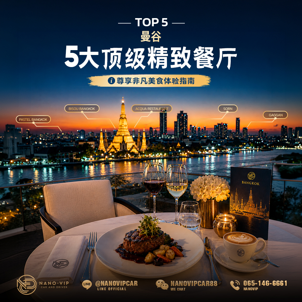 曼谷五大顶级 Fine Dining 餐厅：奢华精致餐饮体验指南