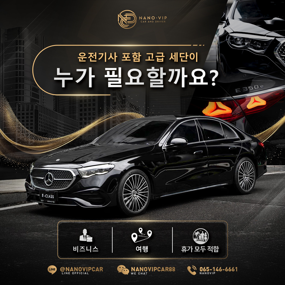 전용 기사가 동반된 럭셔리 차량 서비스 — 누구에게 가장 어울릴까? 비즈니스맨, 여행객, 혹은 가족